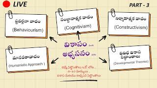 TG TET - 2025 | CDP  వికాసం నుండి అభ్యసనం వరకు  PART - 3 | All Learning and Developmental Theories