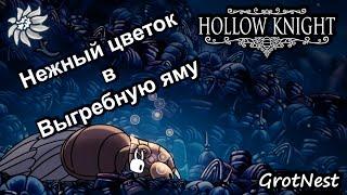 Отнести Нежный цветок в Выгребную яму   Hollow Knight  #66