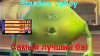 БАГ НА ДЕНЬГИ в Stardew valley