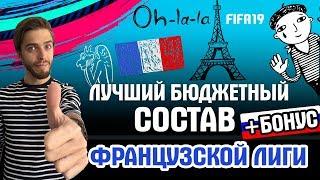 Лучший бюджетный состав Французской Лиги в FIFA 19