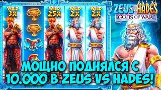 НЕУЖЕЛИ ЗАНОСНАЯ СЕССИЯ В ZEUS OF HADES! / 4200Х В ПОСЛЕДНЕЙ БОНУСКЕ С ТРЕМЯ ВИЛДАМИ / ТРИ ЗАНОСА!!!