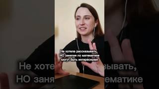 Не хотела рассказывать, но занятия по математике могут быть интересными#математика #огэ #егэ