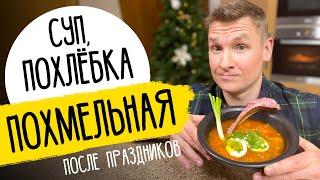 ПОХМЕЛЬНАЯ ПОХЛЁБКА (СУП) - рецепт от шефа Бельковича!