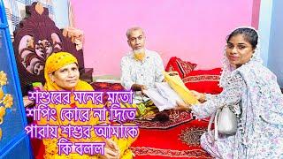 শশুরের মনের মতো শপিং কোরে দিতে পারলাম না তাই শশুর আমাকে কি বলল?@multivlogsharmin