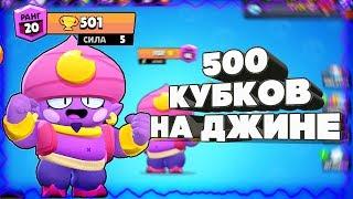 АПНУЛ ДЖИНА НА 500 КУБКОВ! 10000 КУБКОВ БЕЗ ДОНАТА I BRAWL STARS