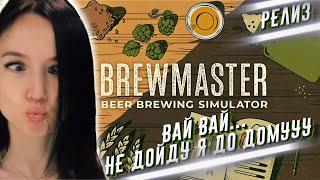 РЕЛИЗ Brewmaster: beer brewing simulator - первый взгляд и обзор