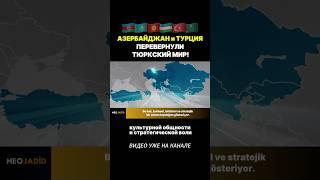 Азербайджан и Турция перевернули Тюркский Мир!