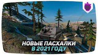 WoT Blitz -  Новые ПАСХАЛКИ в 2021 году // Easter Egg Вот Блиц