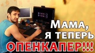 WARFACE : Мама,я теперь опенкапер!