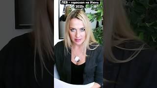 ЛЕВ - гороскоп на июнь 2025г. #гороскоп #лев #психология #левгороскоп #июнь2025