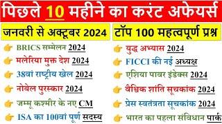 January to October 2024 Current Affairs | Last 10 Month Current Affairs 2024 | Current Affairs 2024