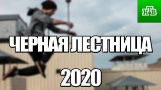 ЧЕРНАЯ ЛЕСТНИЦА 1,2,3,4,5,6,7,8 - 20 СЕРИЯ (2020) НА НТВ АНОНС/ТРЕЙЛЕР И ДАТА ВЫХОДА СЕРИАЛА