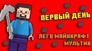 Лего Майнкрафт Анимация | Первый день