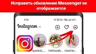 Как исправить обновление Instagram Messenger, которое не отображается / не работает