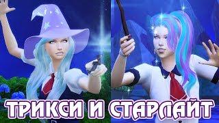 Магическая дуэль Трикси и Старлайт - The Sims 4