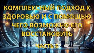 Комплексный подход к здоровью и с помощью чего возможно его восстановить.