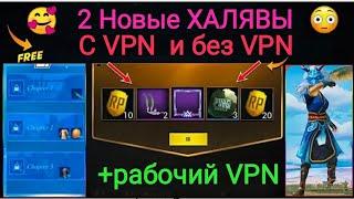 ХАЛЯВА в пубгмобайл, 2 топовые ХАЛЯВЫ с VPN и без, и рабочий VPN