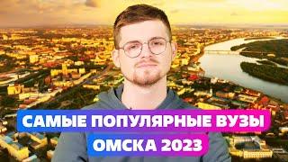 Самые популярные вузы Омска 2023 [ ОГУ ИЛИ ОГТУ ]