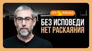 ️ Путь праведных. Исповедь и раскаяние: что нужно знать каждому. Урок 102 | Ицхак Пинтосевич