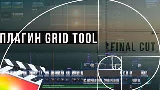 Бесплатный плагин в final cut pro x / free plug in fcpx