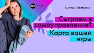 Сыграем в САМОУПРАВЛЕНИЕ? Карта трансформации вашей организации