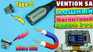 МОЩНЫЙ МАГНИТНЫЙ КАБЕЛЬ VENTION 2-в-1 , USB Type-C и Micro USB | ОБЗОР И ТЕСТЫ !