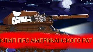 КЛИП ПРО АМЕРИКАНСКОГО РАТТЕ [GERAND]