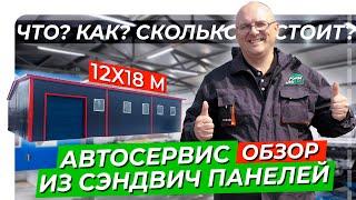 Ангар под автосервис из сэндвич панелей | 12х18м | Обзор