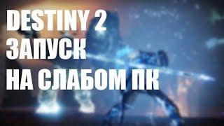 ЗАПУСК DESTINY 2 НА СЛАБОМ/СРЕДНЕМ ПК [ INTEL I3 3120М ~ RADEON HD 7.6K]