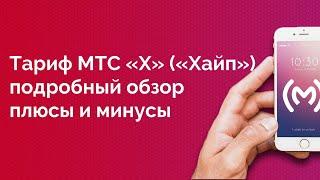 Тариф МТС «X» (ИКС) (бывший «Хайп») - обзор, плюсы и минусы, ограничения