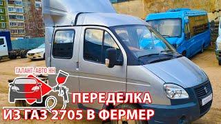 Переделка в фермер (33023) из 2705 (пассажирской газели)