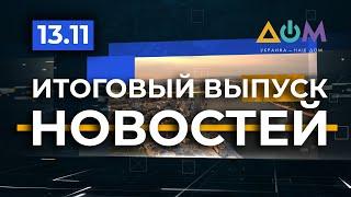 Итоговый выпуск новостей за 13 ноября 2020 года