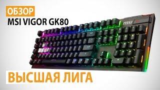 Обзор клавиатуры MSI Vigor GK80: Высшая лига