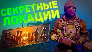   5 ЛОКАЦИЙ, КОТОРЫЕ ВЫ МОГЛИ ПРОПУСТИТЬ В FALLOUT 4! |  Секреты Fallout 4 #4