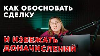 Цена ниже рынка: как обосновать сделку и избежать доначислений!