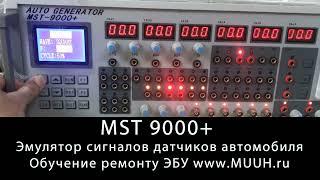 MST 9000+ Автомобильный генератор сигналов ЭБУ Инструкция Эмуляция сигнала зажигания