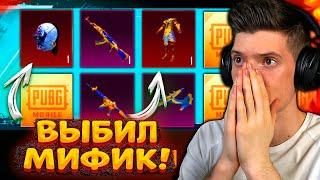 ВЫБИЛ МИФИК! ОТКРЫВАЮ НОВЫЙ ПОЛЬЗОВАТЕЛЬСКИЙ КЕЙС В PUBG MOBILE! ОТКРЫТИЕ КЕЙСОВ В ПУБГ МОБАЙЛ!