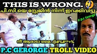 താനെന്നെ എനാ ഉണ്ടാക്കാനാ troll video | pc George | troll mass media