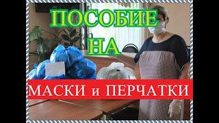 Пособия на покупку масок и перчаток, будет или нет