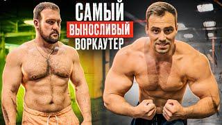 СКОЛЬКО ПОДНИМЕТ САМЫЙ ВЫНОСЛИВЫЙ ВОРКАУТЕР?