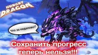 Ты потеряешь свой аккаунт в Hungry Dragon!!!