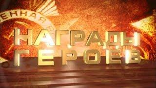 «Награды героев»: Жители Волгограда - Герои Соцтруда и Герои труда России