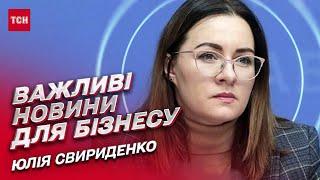  Важливі новини для бізнесу і для тих, хто хоче власну справу | Юлія Свириденко