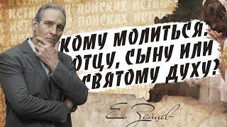 Молиться Отцу, Сыну или Святому Духу? |  В поисках истины // Евгений Зайцев // Как читать Библию?
