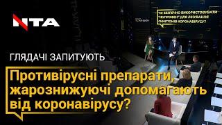 Противірусні препарати, жарознижуючі допомагають від коронавірусу?