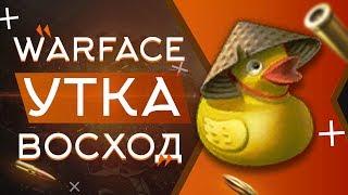 СЕКРЕТНОЕ ДОСТИЖЕНИЕ ВОСХОД WARFACE УТКА ВАРФЕЙС