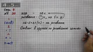 Страница 9 Задание 30 – Математика 4 класс Моро – Учебник Часть 1