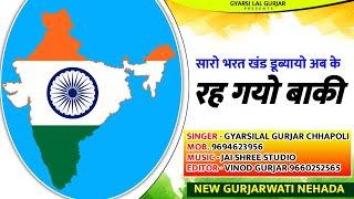 अब के रह गयो बाकी || Ab Ke Rah Gayo Baki by || New Gurjwati Nehada || Gyarsilal Gurjar Chhapoli