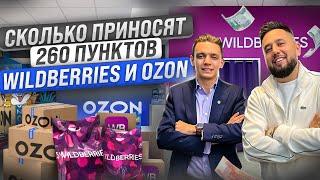 Сколько чистыми приносят 260 пунктов выдачи Wildberries и Ozon? Как открыть пункт выдачи. ПВЗ бизнес