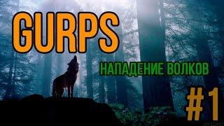 GURPS НРИ - Нападение волков (Начало) Часть 1 Сессия 1 (roll20)